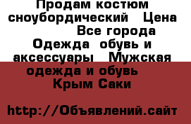 Продам костюм сноубордический › Цена ­ 4 500 - Все города Одежда, обувь и аксессуары » Мужская одежда и обувь   . Крым,Саки